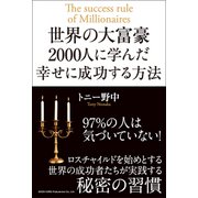 世界の大富豪2000人に学んだ幸せに成功する方法（総合法令出版） [電子書籍]