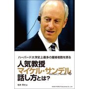 ハーバード大学史上最多の履修者を誇る人気教授マイケル・サンデルの話し方とは？（総合法令出版） [電子書籍]