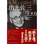 海賊と呼ばれた男出光佐三の生き方（総合法令出版） [電子書籍]