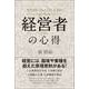 経営者の心得（総合法令出版） [電子書籍]