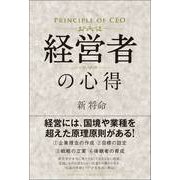 経営者の心得（総合法令出版） [電子書籍]