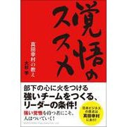 覚悟のススメ 真田幸村の教え（総合法令出版） [電子書籍]