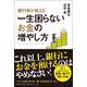 銀行員が教える一生困らないお金の増やし方（総合法令出版） [電子書籍]