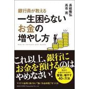 銀行員が教える一生困らないお金の増やし方（総合法令出版） [電子書籍]