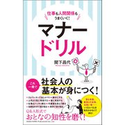 仕事も人間関係もうまくいく！マナードリル（総合法令出版） [電子書籍]