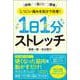 しつこい痛みを自分で改善！1日1分ストレッチ（総合法令出版） [電子書籍]