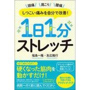 しつこい痛みを自分で改善！1日1分ストレッチ（総合法令出版） [電子書籍]