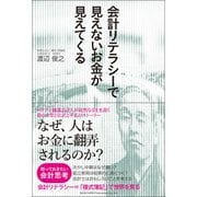 会計リテラシーで見えないお金が見えてくる（総合法令出版） [電子書籍]