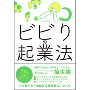 ビビりの起業法（総合法令出版） [電子書籍]
