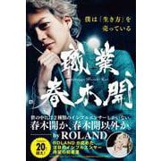 職業、春木開（総合法令出版） [電子書籍]