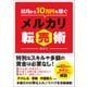 初月から10万円を稼ぐメルカリ転売術（総合法令出版） [電子書籍]