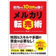 初月から10万円を稼ぐメルカリ転売術（総合法令出版） [電子書籍]