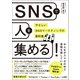 SNSで人を集める！やさしいSNSマーケティングの教科書（総合法令出版） [電子書籍]