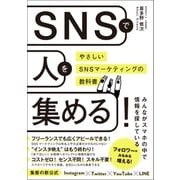 SNSで人を集める！やさしいSNSマーケティングの教科書（総合法令出版） [電子書籍]