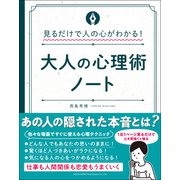 見るだけで人の心がわかる！大人の心理術ノート（総合法令出版） [電子書籍]