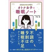 女性ホルモンが整う オトナ女子の睡眠ノート（総合法令出版） [電子書籍]