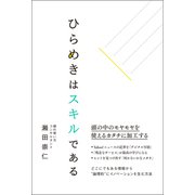 ひらめきはスキルである（総合法令出版） [電子書籍]