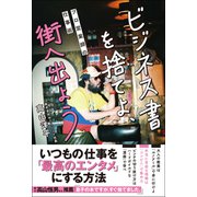 ビジネス書を捨てよ、街へ出よう プロ営業師の仕事術（総合法令出版） [電子書籍]