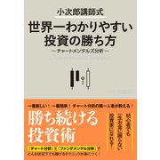 小次郎講師式 世界一わかりやすい投資の勝ち方～チャートメンタルズ分析～（総合法令出版） [電子書籍]