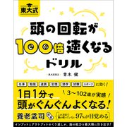 東大式頭の回転が100倍速くなるドリル（総合法令出版） [電子書籍]