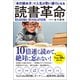 「本の読み方」で人生が思い通りになる 読書革命（総合法令出版） [電子書籍]