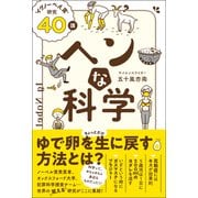 ヘンな科学 "イグノーベル賞" 研究40講（総合法令出版） [電子書籍]