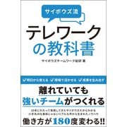 サイボウズ流 テレワークの教科書（総合法令出版） [電子書籍]