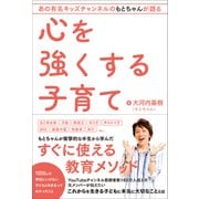 あの有名キッズチャンネルもとちゃんが語る 心を強くする子育て（総合法令出版） [電子書籍]