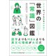 どこへ行っても恥をかかない 世界の「常識」図鑑（総合法令出版） [電子書籍]