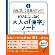 見るだけで語彙力アップ！ビジネスに効く大人の「漢字」ノート（総合法令出版） [電子書籍]
