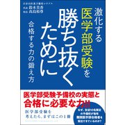 激化する医学部受験を勝ち抜くために（総合法令出版） [電子書籍]
