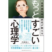 世界最先端の研究が教える もっとすごい心理学（総合法令出版） [電子書籍]