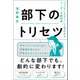 部下のトリセツ 「ついていきたい！」と思われるリーダーの教科書（総合法令出版） [電子書籍]