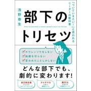 部下のトリセツ 「ついていきたい！」と思われるリーダーの教科書（総合法令出版） [電子書籍]