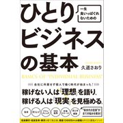 一生食いっぱぐれないための ひとりビジネスの基本（総合法令出版） [電子書籍]