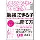 東大生の子どもの頃の習慣を科学的に解明 勉強ができる子になる育て方（総合法令出版） [電子書籍]