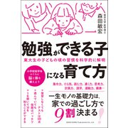 東大生の子どもの頃の習慣を科学的に解明 勉強ができる子になる育て方（総合法令出版） [電子書籍]