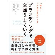 「個人」「小さな会社」こそ、ブランディングで全部うまくいく（総合法令出版） [電子書籍]