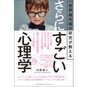 世界最先端の研究が教える さらにすごい心理学（総合法令出版） [電子書籍]