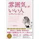 雰囲気がいい人のやっていること（総合法令出版） [電子書籍]