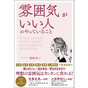 雰囲気がいい人のやっていること（総合法令出版） [電子書籍]