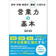 思考・行動・結果が劇的に変わる営業力の基本（総合法令出版） [電子書籍]