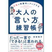 印象が飛躍的にアップする 大人の「言い方」練習帳（総合法令出版） [電子書籍]