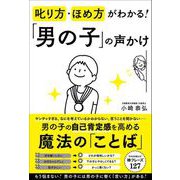 叱り方・ほめ方がわかる！ 「男の子」の声かけ（総合法令出版） [電子書籍]