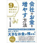 9割の経営者が知らない 会社のお金を増やす方法（総合法令出版） [電子書籍]