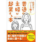 仕方なくパートで働く普通の主婦が起業する本（総合法令出版） [電子書籍]