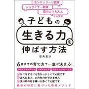 モンテッソーリ教育×シュタイナー教育×森のようちえんから学ぶ 子どもの「生きる力」を伸ばす方法（総合法令出版） [電子書籍]