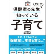 保健室の先生だけが知っている子育て（総合法令出版） [電子書籍]