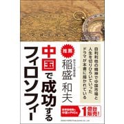 中国で成功するフィロソフィー（総合法令出版） [電子書籍]