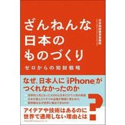 ざんねんな日本のものづくり ゼロからの知財戦略（総合法令出版） [電子書籍]